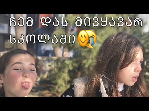 დები | სკოლაში მივყავარ ჩემს დას. ☠️❣️